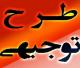 طرح توجیهی